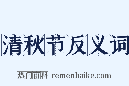 清秋节反义词是什么意思的图片